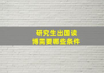 研究生出国读博需要哪些条件