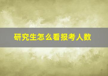 研究生怎么看报考人数