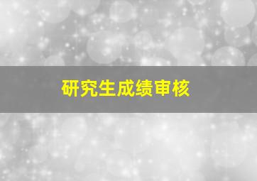 研究生成绩审核