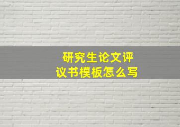 研究生论文评议书模板怎么写