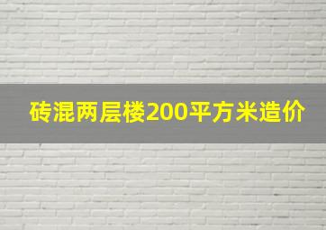 砖混两层楼200平方米造价