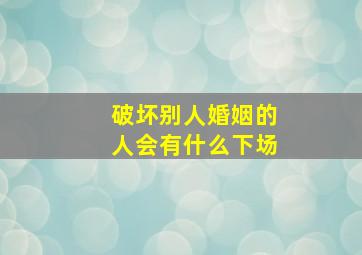 破坏别人婚姻的人会有什么下场