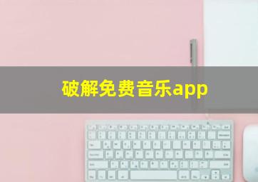 破解免费音乐app