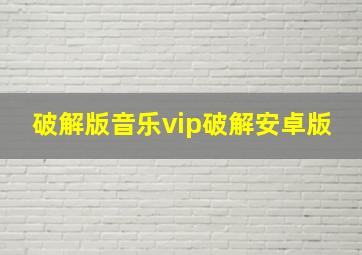 破解版音乐vip破解安卓版