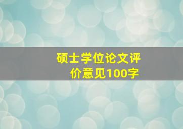 硕士学位论文评价意见100字