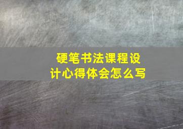 硬笔书法课程设计心得体会怎么写