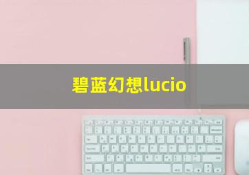 碧蓝幻想lucio