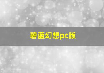 碧蓝幻想pc版