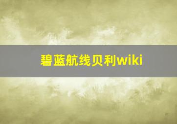 碧蓝航线贝利wiki