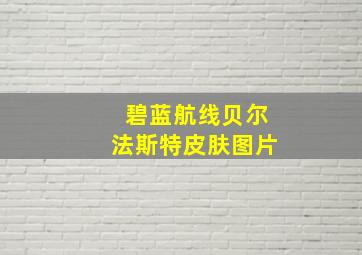 碧蓝航线贝尔法斯特皮肤图片