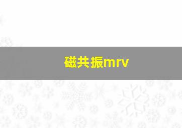 磁共振mrv