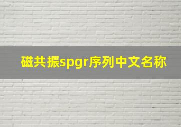 磁共振spgr序列中文名称