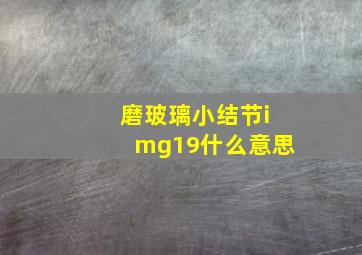 磨玻璃小结节img19什么意思