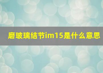 磨玻璃结节im15是什么意思