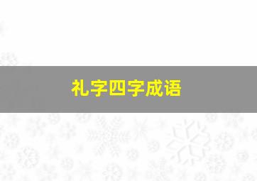 礼字四字成语