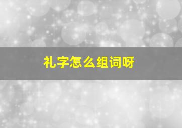 礼字怎么组词呀