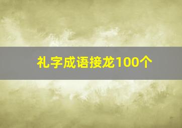 礼字成语接龙100个