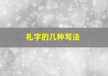 礼字的几种写法