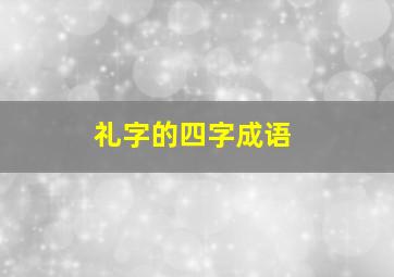 礼字的四字成语