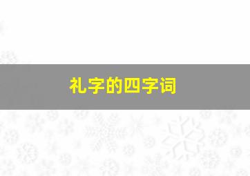 礼字的四字词