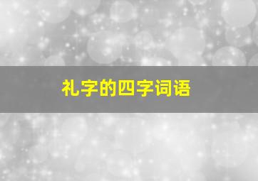 礼字的四字词语