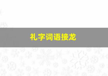 礼字词语接龙