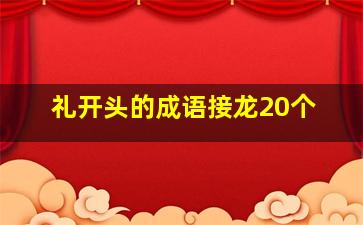 礼开头的成语接龙20个