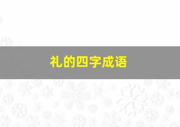 礼的四字成语