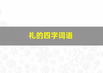 礼的四字词语