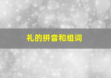 礼的拼音和组词