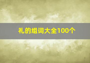 礼的组词大全100个