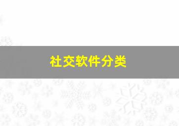 社交软件分类