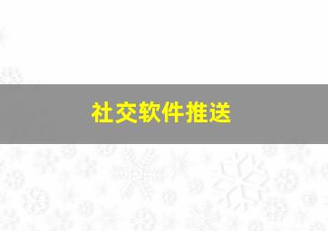 社交软件推送