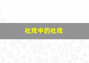 社戏中的社戏