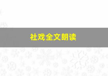 社戏全文朗读