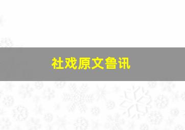 社戏原文鲁讯