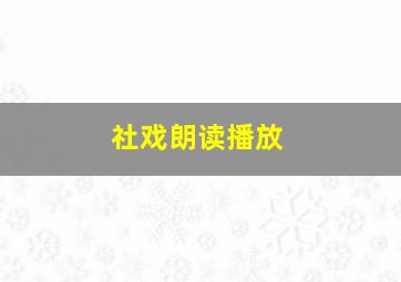 社戏朗读播放