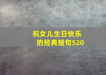 祝女儿生日快乐的经典短句520