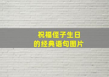 祝福侄子生日的经典语句图片