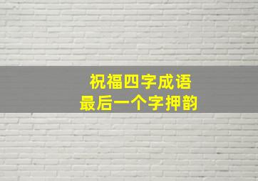 祝福四字成语最后一个字押韵