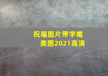 祝福图片带字唯美图2021高清