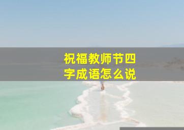 祝福教师节四字成语怎么说