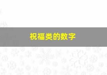 祝福类的数字