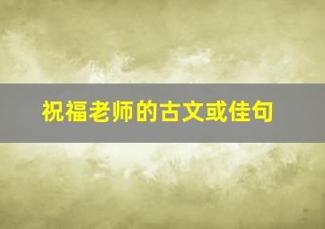 祝福老师的古文或佳句