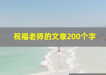 祝福老师的文章200个字