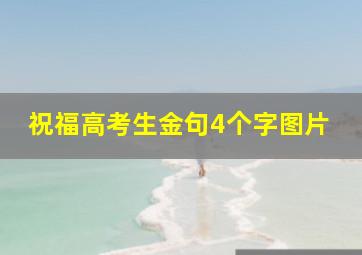 祝福高考生金句4个字图片