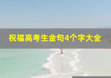 祝福高考生金句4个字大全