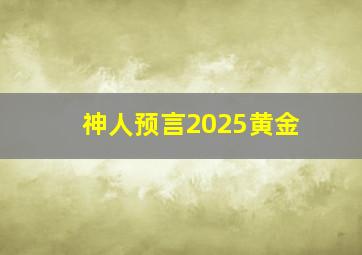 神人预言2025黄金