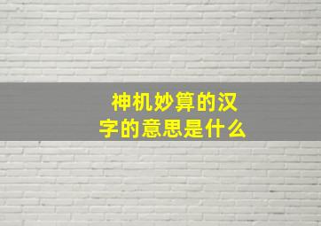 神机妙算的汉字的意思是什么