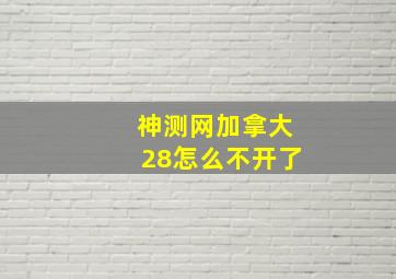 神测网加拿大28怎么不开了